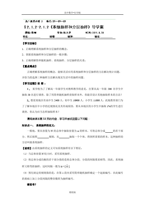 湖北省洪湖市贺龙高级中学人教必修3学案2.1.2-2.1.2系统抽样和分层抽样