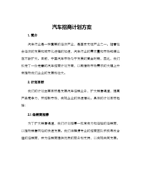 汽车招商计划方案