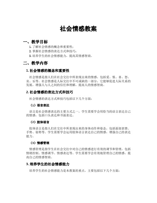 社会情感教案