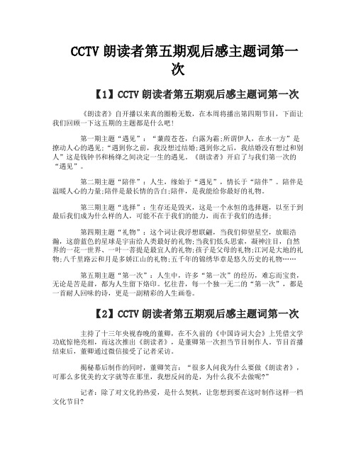 CCTV朗读者第五期观后感主题词第一次