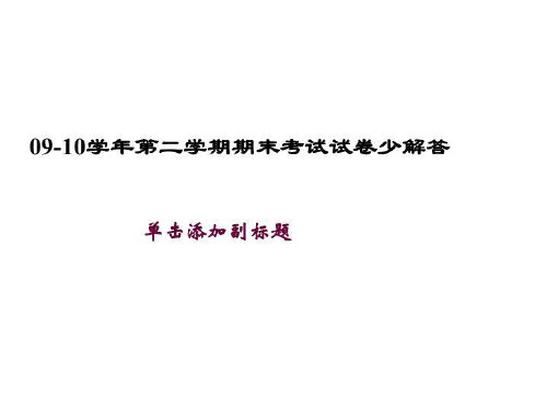 09-10学年第二学期期末考试试卷少解答
