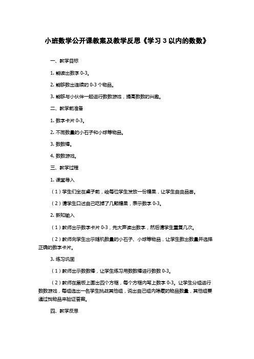 小班数学公开课教案及教学反思《学习3以内的数数》