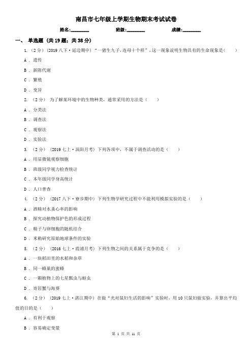 南昌市七年级上学期生物期末考试试卷