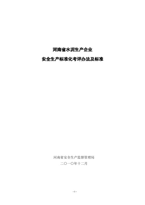 河南省水泥生产企业安全生产标准化考评办法及标准