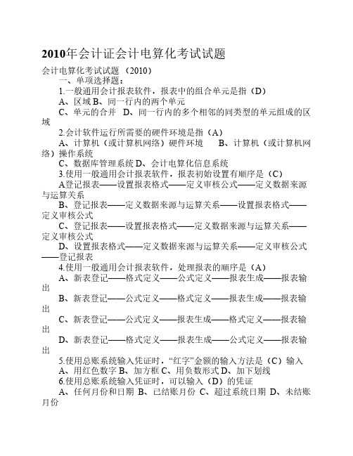 2010年会计证会计电算化考试试题