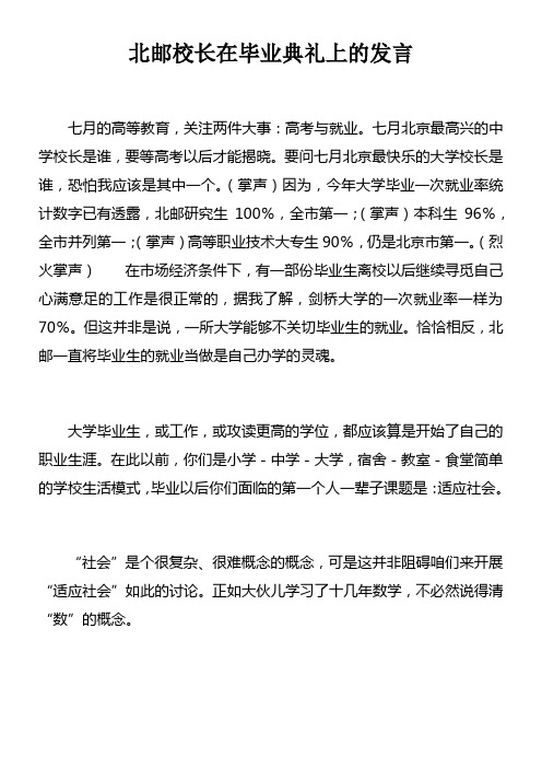 北邮校长在毕业典礼上的发言doc