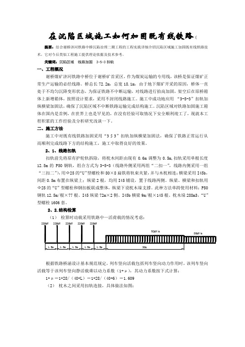 在沉陷区域施工如何加固既有线铁路