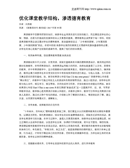 优化课堂教学结构,渗透德育教育