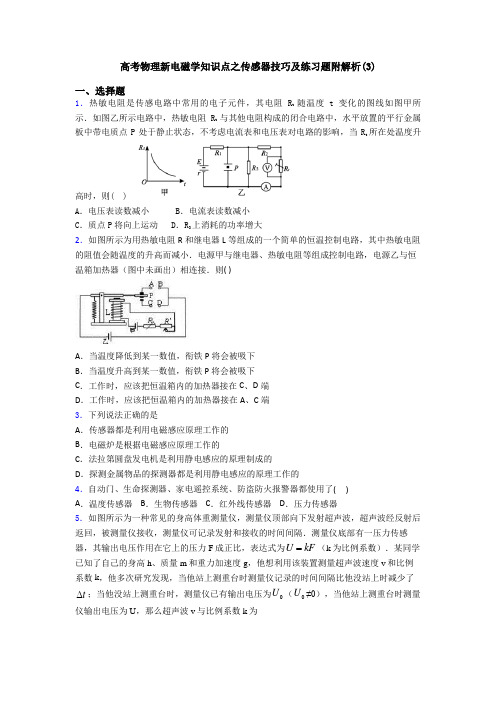 高考物理新电磁学知识点之传感器技巧及练习题附解析(3)