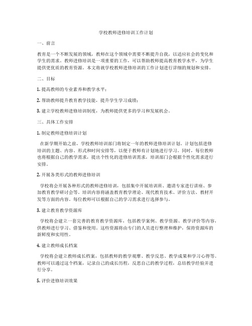 学校教师进修培训工作计划