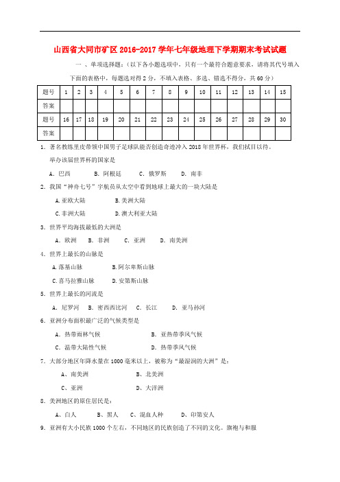 山西省大同市矿区七年级地理下学期期末考试试题