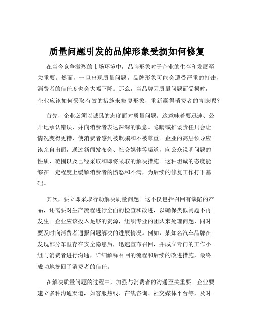 质量问题引发的品牌形象受损如何修复