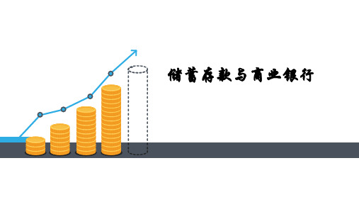 人教版高中政治必修一6.1储蓄存款与商业银行(共21张PPT)