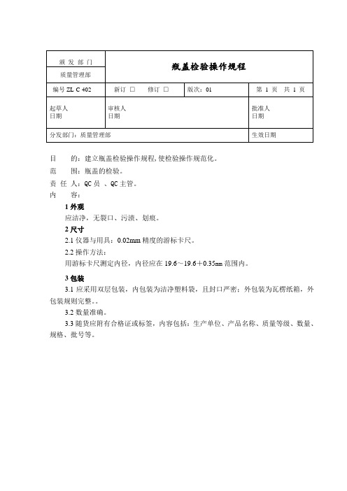 瓶盖检验操作规程