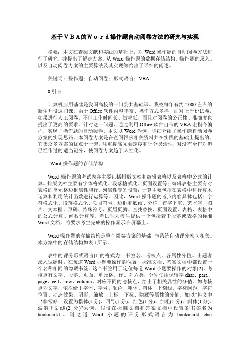 基于VBA的Word操作题自动阅卷方法的研究与实现