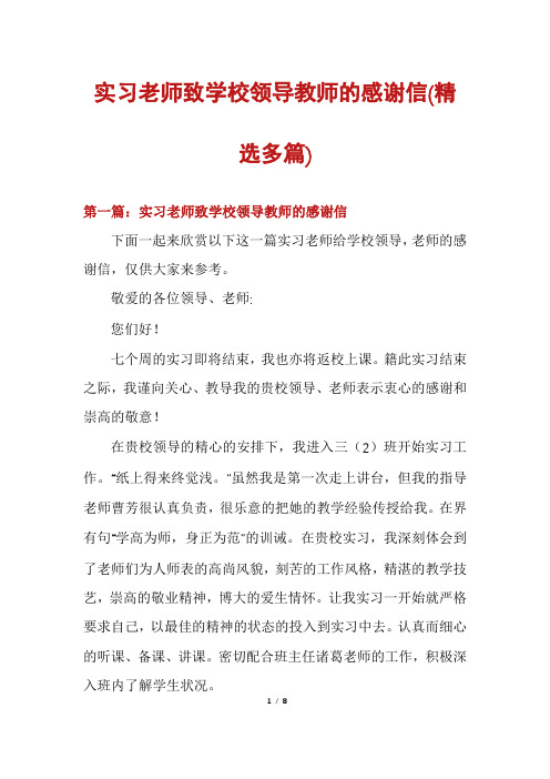 实习老师致学校领导教师的感谢信(精选多篇)