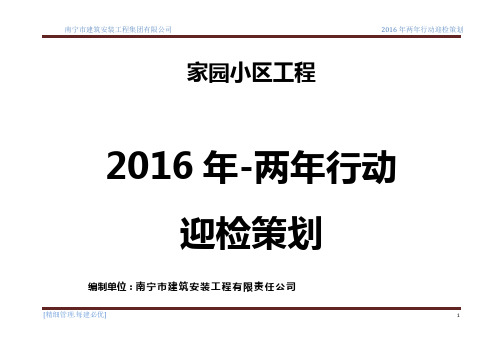 2016年国检两年行动迎检策划