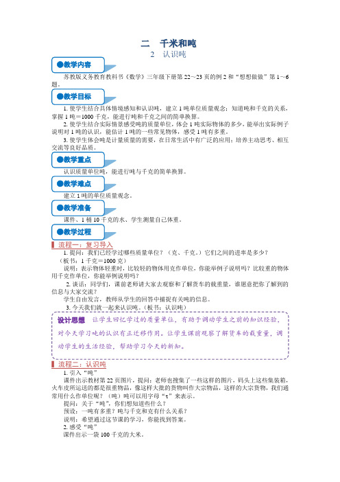 【★★】3年级数学苏教版下册教案第2单元《千米和吨》