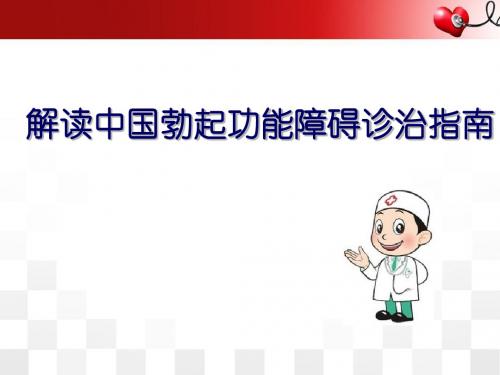 (医学课件)解读中国勃起功能障碍诊治指南PPT幻灯片
