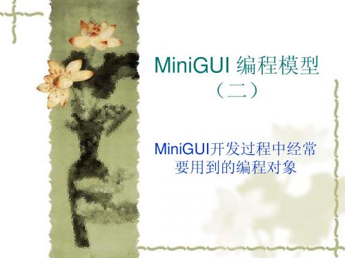 MiniGUI 编程模型(二)