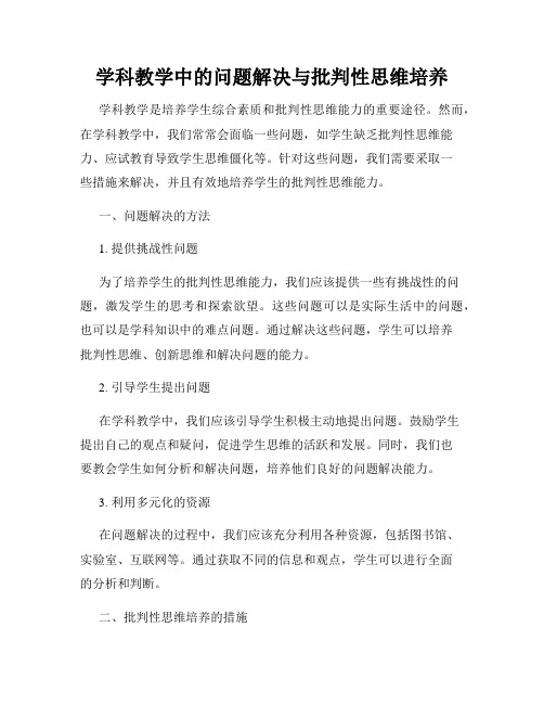 学科教学中的问题解决与批判性思维培养