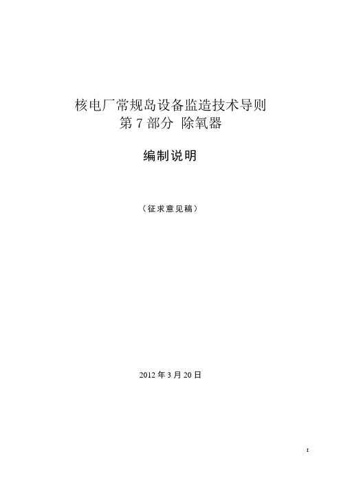 核电厂常规岛设备监造技术导则 第7部分 除氧器 征求意见稿编制说明