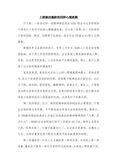 上班族应提防的四种心理疾病.doc