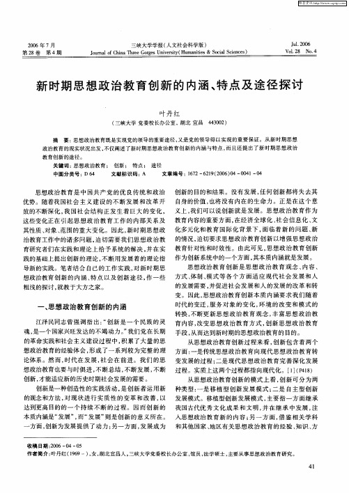 新时期思想政治教育创新的内涵、特点及途径探讨