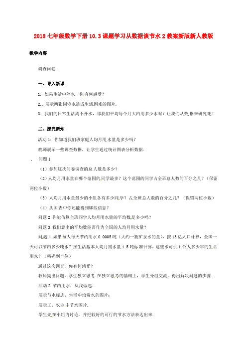 2018七年级数学下册10.3课题学习从数据谈节水2教案新版新人教版 .doc