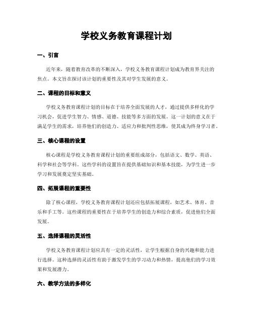 学校义务教育课程计划