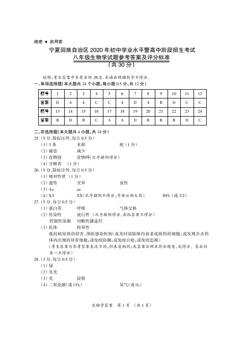 2020年宁夏中考生物试题答案(八年级)