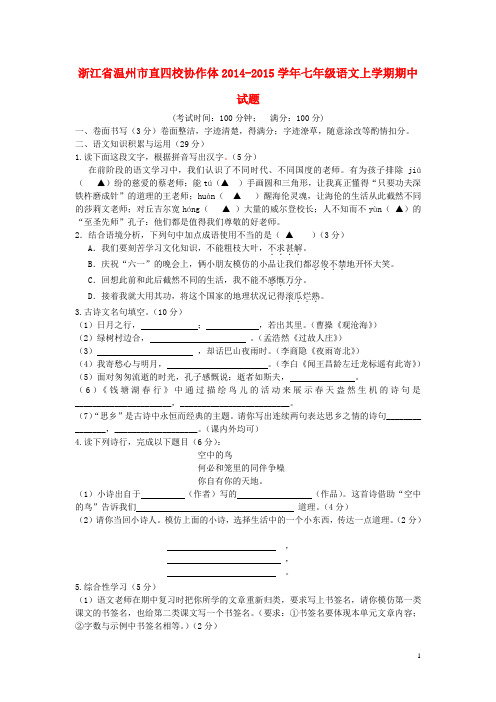 浙江省温州市直四校协作体七年级语文上学期期中试题(无答案) 新人教版