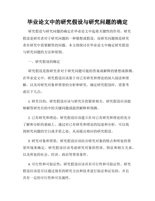 毕业论文中的研究假设与研究问题的确定