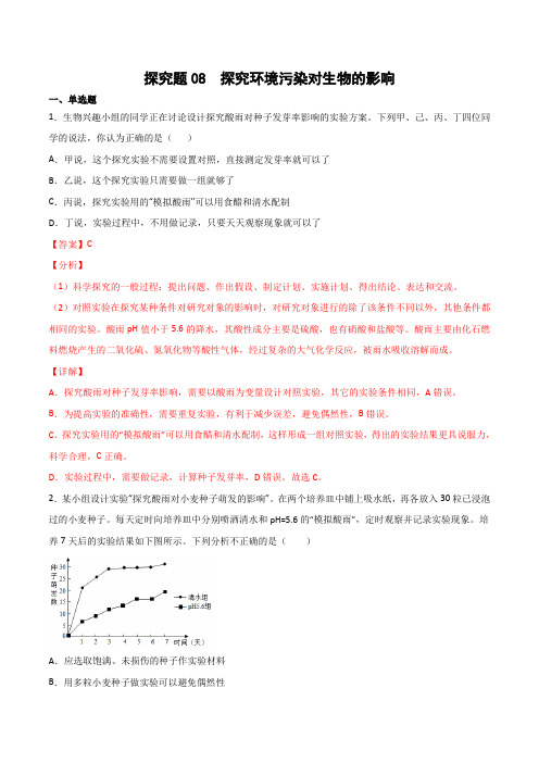 探究题08  探究环境污染对生物的影响-七年级生物下学期教材实验探究必刷题(人教版)(解析版)