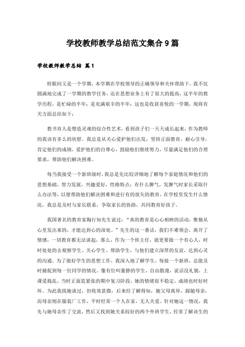 实用文_学校教师教学总结范文集合9篇