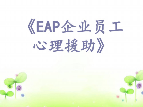 EAP企业员工心理援助培训讲义(PPT 36页)