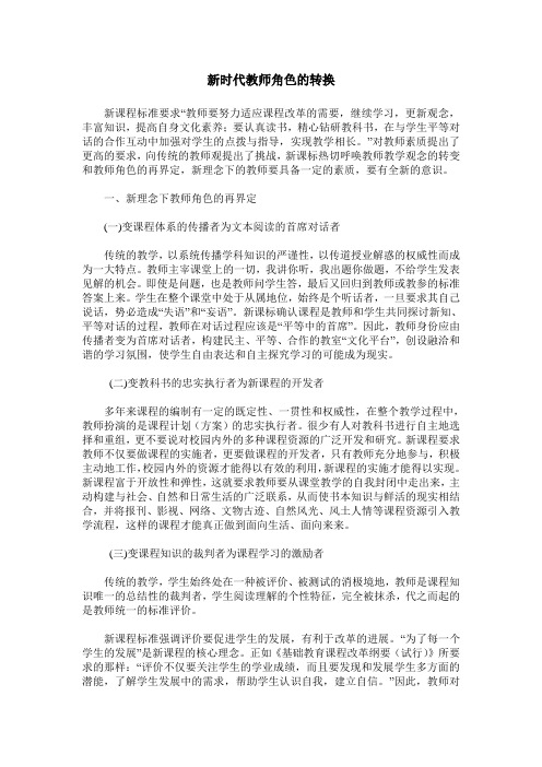 新时代教师角色的转换