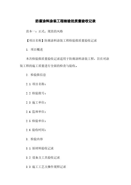 防腐涂料涂装工程检验批质量验收记录