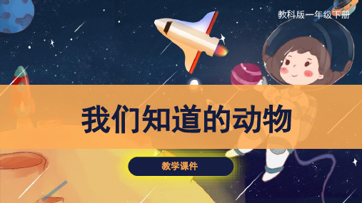 教科版小学一年级科学下册  《我们知道的动物》原创课件