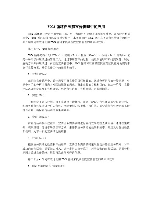 PDCA循环在医院宣传管理中的应用