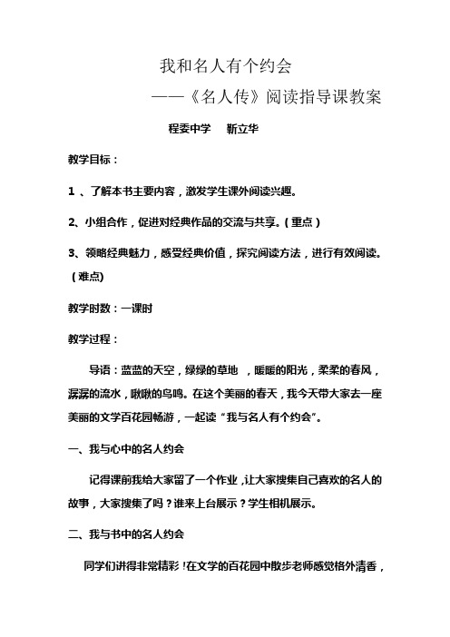 语文人教版八年级下册《名人传》阅读指导课——我与名人有个约会