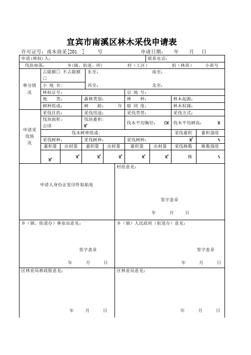 宜宾市南溪区林木采伐申请表