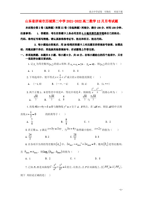 山东省济南市历城第二中学2021-2022高二数学12月月考试题