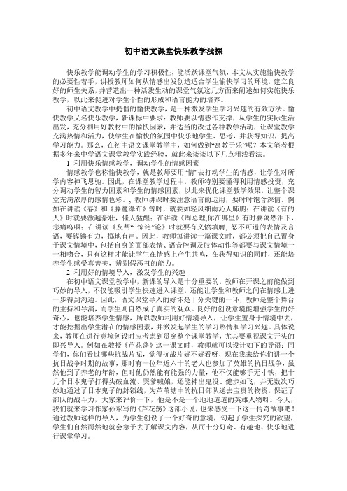 初中语文课堂快乐教学浅探