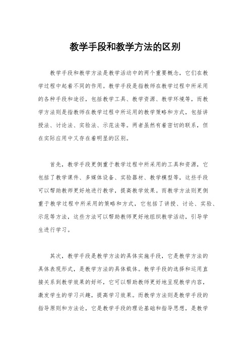 教学手段和教学方法的区别