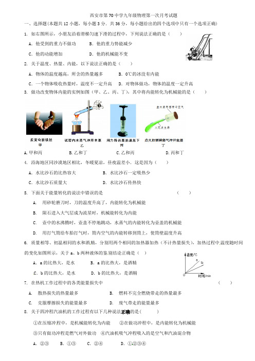 陕西省西安市第七十中学2021届九年级物理10月月考试题 苏科版