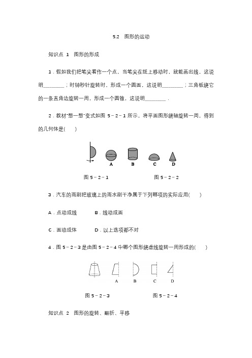 (苏科版)2018-2019年度七年级上《5.2图形的运动》同步测试含答案