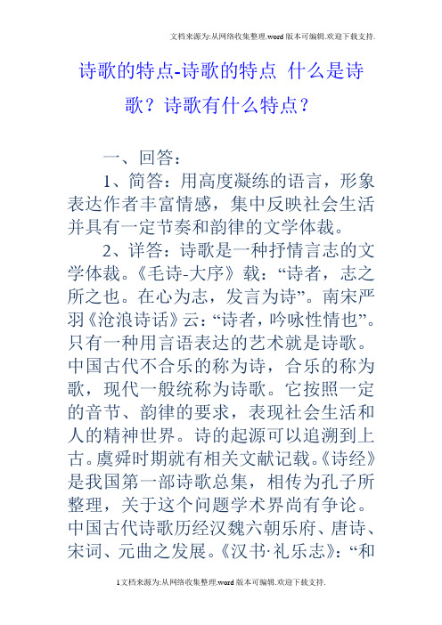 诗歌的特点诗歌的特点什么是诗歌？诗歌有什么特点？