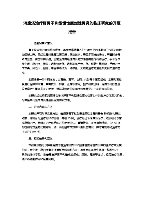 消糜汤治疗肝胃不和型慢性糜烂性胃炎的临床研究的开题报告