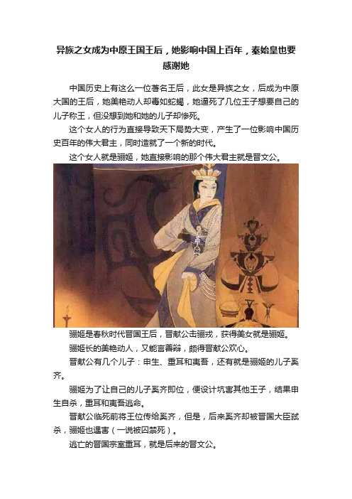 异族之女成为中原王国王后，她影响中国上百年，秦始皇也要感谢她